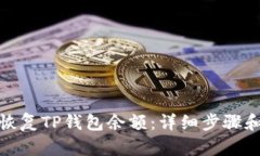 如何有效恢复TP钱包余额：详细步骤和实用建议