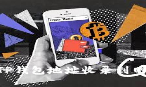 ### 如何将TP钱包地址收录到网站中:用户指南