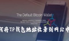 ### 如何将TP钱包地址收录到网站中：用户指南