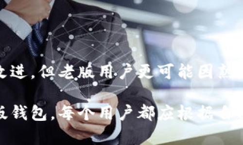   全面解析：TP钱包老版的优势与使用技巧，你不可错过的数字资产管理利器 / 

 guanjianci TP钱包老版, 数字资产管理, 钱包使用技巧, blockchain, 加密货币 /guanjianci 

一、TP钱包概述及其重要性

在数字货币日益普及的今天，选择一款合适的钱包对于每一位加密货币投资者来说都显得至关重要。而TP钱包则因其较强的功能性和易用性，成为了许多用户的首选。老版TP钱包虽然经过了一段时间的更新迭代，但依然有其独特的优势，值得我们重点关注。

TP钱包不仅仅是一个存储加密货币的工具，它实际上是一个全面的数字资产管理平台。用户可以通过TP钱包进行代币的转账、兑换和查询余额等多种操作。因此，了解老版TP钱包的特点，能够帮助用户更好地管理自己的资产。

二、TP钱包老版的独特优势

首先，老版TP钱包在用户界面设计上相对简单明了，可以让新手用户更快上手。对于那些刚刚接触数字资产的人士，简洁的界面简化了操作步骤，减少了因不熟悉而导致的错误。例如，用户在进行转账时，可以很清晰地看到操作流程，这大大降低了出错的概率。

其次，老版TP钱包支持多种主流币种，这对于持有多种数字资产的用户特别重要。无论你是比特币的拥趸还是以太坊的信徒，这款钱包都能满足你的需求。此外，它还具备良好的兼容性，可以与不同类型的硬件钱包相衔接，提供更高的安全保障。

三、使用技巧：如何最大化利用老版TP钱包

如果你已经下载了老版TP钱包，那么在使用过程中有几项实用技巧可以帮助你更好地管理资产。首先，确保密码的复杂度和唯一性，每次登录都要保持警觉。不建议将密码保存在同一台设备上，以避免遭受黑客攻击。

其次，定期备份钱包数据至关重要。虽然老版TP钱包的安全性相对较高，但数据丢失的风险依然存在。备份不仅是为了防止数据丢失，也是为了在换设备时能够快速找回自己的资产。备份操作往往很简单，但你要注意找到一个安全的存储地方，这样能有效地避免风险。

四、用户体验反馈：真相与建议

根据用户反馈，许多人表示TP钱包老版的交易速度相对较快，满足了他们对时效性的需求。然而，有用户反映，在高峰时段，交易速度可能会受到网络影响，造成延迟。为此，建议用户在进行重要交易前，先了解一下行情等相关情况，以便选择最佳的交易时机。

在体验方面，有用户提到，虽然老版界面简单，但某些功能可能在易用性上存在一些不足，例如转账时显示币种的选择可能不是很直观。因此，用户在使用过程中，建议多实操几次，熟悉各项功能与布局，这样在真正需要用到时才能更加得心应手。

五、旧版与新版TP钱包的对比: 你需要了解什么？

随着新版本的推出，TP钱包在性能和功能上进行了诸多改进，但老版钱包在几个方面依然保持了其核心优势。例如，在安全性方面，老版TP钱包的加密技术曾得到广泛认可，虽然新版也强调了安全性，但很多老用户更信任于自己熟悉的系统。

此外，很多人反映新版在功能上变得更加复杂，一些原本简单的操作反而变得繁琐起来，给用户的直观感受反而不如老版本。同时，老版用户由于熟悉操作流程，所以在使用中实际上可能更加得心应手。

六、网络安全：使用TP钱包的安全防护

在数字资产的管理中，网络安全是每个用户必须时刻保持警惕的关键。虽然TP钱包老版在安全性上具备一定优势，但绝不能放松警惕。建议用户定期更新密码、关注安全动态，并及时升级到最新的安全补丁程序。

此外，使用双因素身份验证（2FA）可以为你的账户增加一层防护。尽量避免在公共网络环境下操作钱包。这一点在金融交易中尤为重要。务必确保你使用的是安全的网络环境，以避免被黑客攻击。

七、结论：老版TP钱包值得投入吗？

总体来看，TP钱包老版在数字资产管理上具有其独特的优势，尤其适合那些追求简单、易用的用户。虽然新版钱包在很多方面做了改进，但老版用户更可能因熟悉度和实用性继续使用它。如果你还没有尝试过老版TP钱包，不妨现在下载体验一番，你也许会发现它是管理数字资产的理想选择。

在结束之前，我想补充一点：任何钱包的选择都应因人而异，最重要的是选择一款适合自己需求的工具。无论是老版TP钱包还是新版钱包，每个用户都应根据自己的使用习惯，仔细考虑和规划自己的数字资产管理策略。希望每位用户都能在数字货币的世界中，平稳和安全地前行。