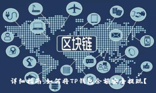 详细指南:如何将TP钱包余额安全提现?