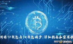 如何将TP钱包与TX钱包同步：详细指南和实用技巧