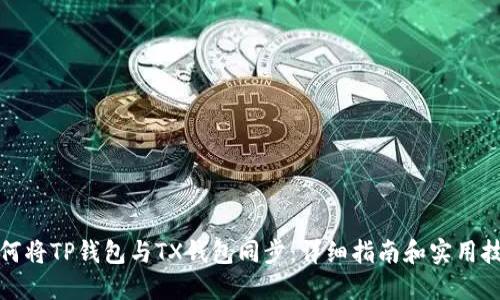 如何将TP钱包与TX钱包同步:详细指南和实用技巧
