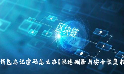 TP钱包忘记密码怎么办?快速删除与安全恢复指南