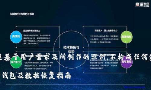 提示:以下内容是基于用户需求及所创作的示例,不构成任何金融或技术建议。
如何安全卸载TP钱包及数据恢复指南