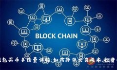 TP钱包买币手续费详解：如何降低交易成本，投资