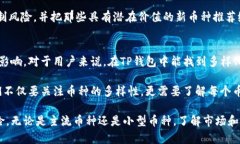título为什么TP钱包中的币种数量增加？揭秘背后