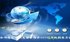 2023年如何通过TP钱包安全购买SHIB？详细指南与实