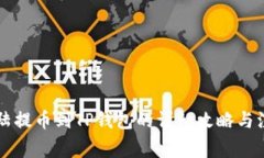 萌宠大陆提币到TP钱包的详细攻略与注意事项