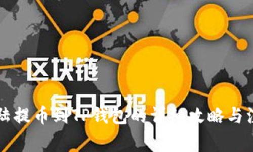 萌宠大陆提币到TP钱包的详细攻略与注意事项