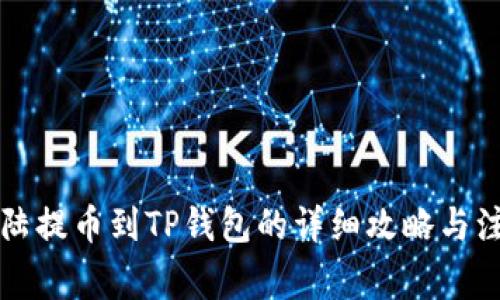 萌宠大陆提币到TP钱包的详细攻略与注意事项