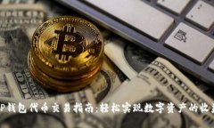 TP钱包代币交易指南：轻松实现数字资产的收益