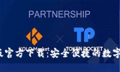: T P钱包新版官方下载：安全便捷的数字资产管理