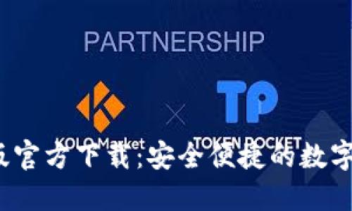 : T P钱包新版官方下载:安全便捷的数字资产管理方案
