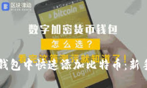 如何在TP钱包中快速添加比特币:新手必备指南