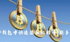 如何在TP钱包中快速添加比特币：新手必备指南