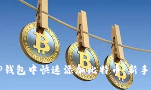如何在TP钱包中快速添加比特币:新手必备指南