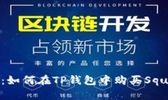 详细指南：如何在TP钱包中购买Squid Token