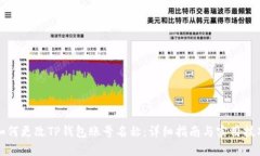 如何更改TP钱包账号名称：详细指南与实用技巧