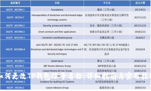 如何更改TP钱包账号名称:详细指南与实用技巧