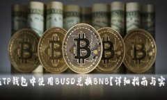 如何在TP钱包中使用BUSD兑换BNB？详细指南与实用