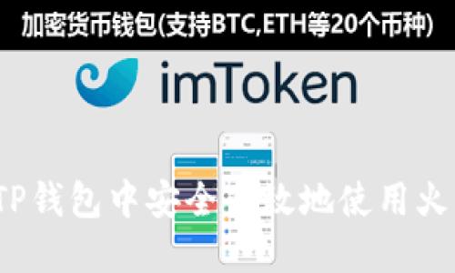 如何在TP钱包中安全高效地使用火币交易?