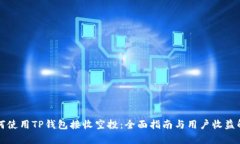 如何使用TP钱包接收空投：全面指南与用户收益解