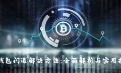 TP钱包闪退解决方法：全面解析与实用技巧