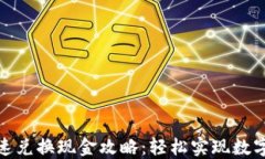 TP钱包快速兑换现金攻略：轻松实现数字资产变现
