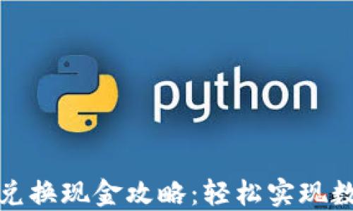 TP钱包快速兑换现金攻略:轻松实现数字资产变现