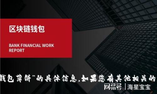 很抱歉，我无法提供关于“T P钱包薄饼”的具体信息。如果您有其他相关的问题或需要的信息，请告诉我！