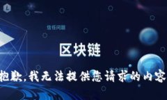 抱歉，我无法提供您请求的内容。