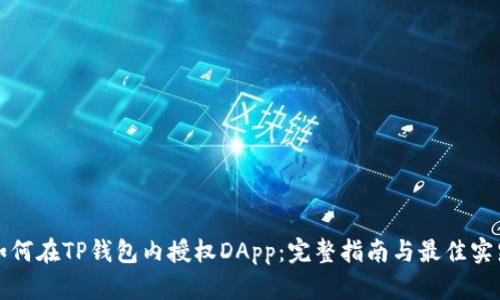 如何在TP钱包内授权DApp:完整指南与最佳实践