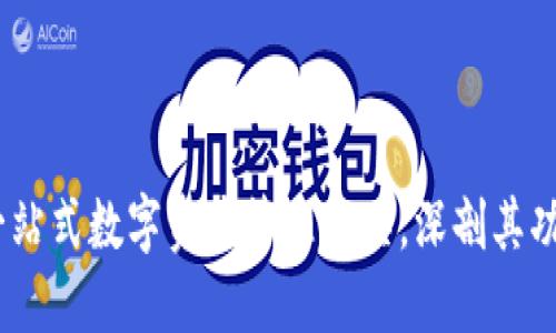 TP钱包:一站式数字资产管理工具,深剖其功能与优势
