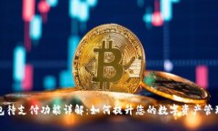 TP钱包待支付功能详解：如何提升您的数字资产管