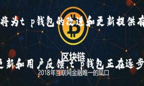 t p钱包支持什么链？全面解析及用户指南

区块链钱包, t p钱包, 支持链, 加密货币, 数字资产/guanjianci

引言
在当今数字资产日益普及的背景下，选择一款合适的钱包变得尤其重要。尤其是对于新手用户而言，他们常常面对众多钱包选项而感到困惑。t p钱包作为一个新兴的区块链钱包，它的支持链的多样性和安全性受到越来越多用户的关注。那么，t p钱包到底支持哪些链呢？它的优势又在哪里？接下来，我们将对此进行全面解析。

t p钱包概述
t p钱包是一款面向广大加密货币用户的数字资产管理工具。它不仅支持多种主流数字货币的存储和交易，还提供便捷的用户体验和强大的安全功能。用户可以借助t p钱包轻松地管理自己的数字资产，无论是比特币、以太坊，还是其他代币，都能够为用户提供良好的操作体验。

支持的主要链
那么，t p钱包具体支持哪些区块链呢？根据官方资料，t p钱包目前支持的链包括：
ul
    li比特币（Bitcoin）/li
    li以太坊（Ethereum）/li
    li波场（TRON）/li
    li瑞波（Ripple）/li
    li莱特币（Litecoin）/li
    li许多ERC-20代币/li
/ul
除了以上这些主流链外，t p钱包也在不断更新，并逐渐增加对其他链的支持，以满足用户对于多样化数字资产管理的需求。

多链支持的优势
多链支持意味着用户能够在同一个钱包中管理不同的数字资产，这无疑增加了使用的便利性。针对用户来说，以下几点优势尤其值得关注：
ul
    li**减少需下载多个钱包的繁琐**：用户无需为了管理不同的币种而下载多个钱包，节省了存储空间和操作时间。/li
    li**便于资产管理**：用户可在t p钱包上直观地了解其资产的总体情况，包括不同币种的价值、持有数量等。/li
    li**增强的安全性**：集中管理可以提高用户的资产安全性，避免因为在多个钱包中分散存储而导致的安全隐患。/li
/ul

安全性如何保障
在使用钱包的过程中，安全性无疑是每个用户最为关注的要素之一。而t p钱包在这方面也下了不少功夫。首先，t p钱包采用了先进的加密技术，确保用户的私人密钥不被泄露。其次，它还支持两步验证和生物识别等安全措施，进一步增强了用户资金的安全保护。

当然，用户在使用t p钱包时，也应当保持警惕。例如，时常更新密码，并定期检查账户的交易记录，以确保没有可疑活动。此外，用户也需要对各种钓鱼网站保持警惕，不要随意点击陌生链接，因为这些链接可能会导致账户被盗。

用户体验与操作简便性
在用户体验方面，t p钱包也做得相当出色。界面设计，用户可以在很短的时间内学会如何操作。尤其是它的“买币”和“换币”功能，极大地方便了用户的日常需求。

用户在初次使用时，可以通过官方提供的详细教程快速上手，甚至不需要太多的数字货币知识就能完成基本的功能。此外，t p钱包还提供了客服支持，随时解答用户在使用中的困惑。

个人的用户体验分享
作为一名区块链技术的爱好者，我在使用t p钱包的过程中，深刻感受到其便捷性和安全性。最初，我是因为它支持多种主流数字货币而选择了这款钱包。在经历了几次小规模的交易后，我很快发现它的交易速度非常快，且手续费相对较低，这让我对这款钱包有了更深的认可。

有一次，我迫切需要兑换一些以太坊到比特币，经过简单的几步操作，我顺利完成了兑换，而且实时的数据反馈让我对当前的市场行情有了更加清晰的了解。这种便捷体验让我觉得，将数字资产全部集中在一个钱包中确实是一个明智的选择。

未来展望与社区互动
让我们畅想一下未来，随着区块链技术的不断发展和普及，t p钱包还将持续更新，增加对更多链的支持。用户需求不断变化，而t p钱包的团队也会紧随其后，不断用户体验。同时，希望社区用户能积极反馈使用过程中的问题和建议，以便共同提升这一工具的价值。

有时我在社区中看到一些用户反映希望能增加某些特定链的支持，实际上，这意味着用户对产品的期待和需求。在未来的发展道路上，社区的反馈将为t p钱包的改进和更新提供有力支持。

总结
综上所述，t p钱包作为一款功能丰富且安全性高的区块链钱包，凭借其多链支持的特性，极大地方便了用户进行数字资产管理。通过不断的技术更新和用户反馈，t p钱包正在逐步成为越来越多数字货币爱好者的选择。因此，不论你是一名新手还是经验丰富的用户，t p钱包都能为你的数字资产管理提供便利和保障。