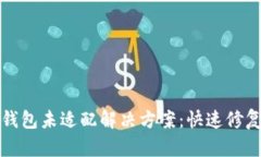 安卓手机TP钱包未适配解决方案：快速修复与使用