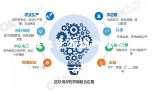    TP钱包行情查看指南：快速掌握数字货币动向  / 

 guanjianci  TP钱包, 行情查看, 数字货币, 行情分析, 投资策略  /guanjianci 

引言
在数字货币的世界里，行情的实时变化犹如潮水般涌动，对于投资者和交易者来说，及时了解币种的市场走势至关重要。TP钱包作为一个多功能的数字资产管理工具，不仅支持资产存储和转账，还提供行情查询的功能。那么，如何在TP钱包中查看行情呢？本文将为您详细解答这个问题。

TP钱包的功能概述
TP钱包是一个多链数字钱包，兼容多种主流区块链资产，让用户可以方便地管理和交易各种类型的币种。除了基本的钱包功能外，TP钱包的行情查看模块使用户能够轻松访问实时市场数据。在这个信息飞速更迭的市场环境中，快速获取行情信息，可以帮助用户作出更加明智的投资决策。

步骤一：下载和安装TP钱包
首先，如果您还没有下载TP钱包，可以前往应用商店（如App Store或Google Play）进行下载安装。安装过程通常很简单，只需按照提示操作即可。在安装完成后，您需要注册和创建新钱包，注意要妥善保管助记词，因为这关系到您的资产安全。

步骤二：打开行情查看模块
打开TP钱包后，界面相对。在主屏幕上，您可以看到您的资产总额和余额。在底部的导航栏中，通常会有一个“行情”或者“市场”选项。点击这个选项，您就能进入行情查看的界面。在这里，用户可以选择查看不同资产的实时价格、24小时交易量、涨跌幅度等非常重要的信息。

行情查看的细节功能
在行情界面，用户可以看到多种数字货币的列表，比如比特币（BTC）、以太坊（ETH）、莱特币（LTC）等。每种币的旁边会有最新价格和涨跌幅度等信息。例如，如果比特币的价格在过去24小时内上涨了5%，那么用户在这里能够第一时间得知这个变化。对于投资者来说，这些信息可以帮助调整持有策略。

行情分析与决策的重要性
了解行情不仅仅是看数字，它实际上能对您的投资策略产生深远的影响。假设您发现某种币在短时间内出现了大幅涨跌，您可能会考虑是卖出还是继续持有。在这样的情况下，您可以结合TP钱包提供的K线图表和其他技术指标，升华您的分析能力。结合个人经验，建议在每次决定前，尽量从多方面进行信息验证，而不仅仅依赖于单一数据。

使用TP钱包行情功能的个人经验
作为一名数字货币投资的参与者，我深刻体会到行情查看和信息的重要性。之前，有一次因为对某个币种的行情估计不足，错失了最佳卖出时机，造成了不小的损失。后来的交易中，我逐渐学会利用TP钱包的行情功能，迅速获取信息，并结合市场情绪进行综合分析，这在某种程度上减少了我的交易风险。

补充功能与学习资源
除了行情查询，TP钱包还提供了社区交流和学习资源的机会。用户可以在钱包内找到相关的讨论社群，或者通过TP钱包的官方渠道获取市场分析报告和投资建议。这些功能无疑为用户提供了更多的参考依据，让投资者们能够在流动性极强的市场中更具优势。通过不断学习和交流，我个人的投资视野不断开阔，受益匪浅。

行情走势的多维度分析
在使用TP钱包查看行情时，我们不能只停留在表面价格的波动上，更重要的是要学习如何深入分析这些变化带来的深层次影响。例如，某种币种的价格暴跌可能是由于市场消息的不利，或是技术问题的影响。也许某个项目出现了重大的新闻，导致信心动摇。在这种情况下，结合市场的动态，投资者就需要重新审视自己的投资组合与策略。

总结与展望
总体而言，TP钱包在行情查看上的表现为用户提供了一种极为便利的手段。但即便是最好的工具，也需要用户通过持续的学习与实践来充分发挥其价值。每个人在投资领域的成长都需要时间与经验的积累，希望本篇文章能够帮助到你，更好地利用TP钱包解锁数字货币投资的新机遇。

可以说，数字货币的行情如潮水般变化，作为投资者，我们需要在潮水中找到自己的位置。借助TP钱包的先进功能和丰富信息，期待能与每一位用户一同在这个瞬息万变的市场中，获得理想的投资回报。