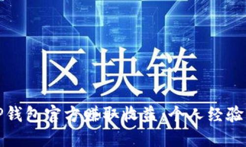 如何通过TP钱包官方赚取收益:个人经验与实用技巧
