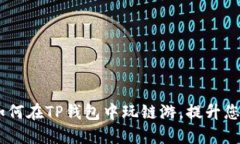 轻松指南：如何在TP钱包中玩链游，提升您的游戏