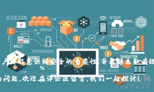  如何轻松更改TP钱包交易密码，保护你的数字资产安全 / 

 guanjianci TP钱包, 交易密码, 数字资产, 安全, 更改密码 /guanjianci 

引言
在数字资产交易日益普及的今天，如何保护我们的资产安全显得尤为重要。在众多钱包中，TP钱包凭借其用户友好的界面和强大的安全性受到了很多用户的青睐。然而，很多用户在使用过程中可能会碰到需要更改交易密码的情况。本文将详细介绍如何更改TP钱包的交易密码以及相关的安全性考虑，确保你的数字资产能得到妥善保护。

为什么需要更改交易密码
许多人可能会觉得只要设置好初始密码，就不需要频繁更改。这种想法其实是错误的。随着时间的推移，如果你的密码没有定期更改，其安全性会逐渐降低。假设某位用户在多次的交易中使用了相同的密码，一旦这个密码在其他平台泄露，投资者的资产便可能面临威胁。因此，定期更改交易密码不仅能够加强账户的安全性，还能提高用户对自己资产的信心。

如何更改TP钱包交易密码
在深入讲解之前，需要注意的是，在更改交易密码时，请确保你的设备是安全的，并且不要在公共Wi-Fi环境下进行这一操作。以下是更改TP钱包交易密码的步骤：

ol
    li打开TP钱包应用，进入主界面。/li
    li找到“设置”选项，点击进入。/li
    li在设置界面中，找到“安全”选项。/li
    li在安全选项中，找到“交易密码”部分，点击“修改密码”。/li
    li输入当前的交易密码，然后输入新密码，并确认新密码。/li
    li点击确认，系统会提示你更改成功。/li
/ol

需要注意的是，最好使用包含字母、数字和特殊字符的复杂密码，以提高安全性。不妨借鉴一些网络安全专家提供的建议，例如每隔三个月更改一次密码，确保其不被轻易猜测。

更改交易密码后需要注意的事项
更改交易密码后，许多人可能会感到松了一口气，但其实还是有一些注意事项需要关注，以确保安全。首先，不要在多个平台使用相同的密码。其次，务必要记住新密码，最好采用一些密码管理工具，来帮助你保管这些信息。此外，定期检查自己的交易记录，一旦发现异常，立即采取措施。

某用户的亲身经历
我曾经认识一位朋友，他的TP钱包因为密码没有定期更改而被盗。他在一个游戏网站上使用了相同的密码，结果在一次数据泄露事件中，黑客很快就找到了这个密码，进而访问了他的TP钱包。尽管他采取了一些安全措施，比如启用双重身份验证，但因为基本密码的安全性受限，最终还是损失了一定程度的资产。这次事件让我更加重视密码的安全性。我开始定期更改密码，并使用密码管理器，结果在过去的一年里，资产安全得到了显著提高。

增强TP钱包安全性的其他方法
除了定期更改密码，你还可以采取其他一些安全措施，以确保你的TP钱包更不容易受到攻击。

ul
    li启用双重身份验证（2FA）：这项功能可以为你的账户增加一层保护，即使有人获得了你的密码，仍然无法轻松进入你的账户。/li
    li更新应用程序：保持TP钱包应用程序的最新版本，确保使用最新的安全补丁，防止被利用已知漏洞。/li
    li注意钓鱼链接：在获取TP钱包相关链接或下载时，一定要确保访问的是官方渠道，避免被恶意网站迷惑。/li
/ul

总结
更改TP钱包的交易密码是一项重要的安全措施。通过本文提供的步骤，用户可以轻松地完成密码更新。而定期更改密码，加上其他安全措施，可以大幅提升用户数字资产的安全性。希望每位TP钱包用户都能意识到安全的重要性，并能够采取有效的行动来保护自己的资产。

总的来说，安全永远是投资数字资产时需要优先考虑的因素。通过不断学习和遵循一些基本的安全原则，我们可以让自己的投资之路走得更加稳健。如果你有其他关于TP钱包或数字资产安全方面的问题，欢迎在评论区留言，我们一起探讨！