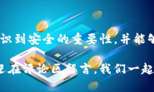   如何轻松更改TP钱包交易密码，保护你的数字资产安全 / 

 guanjianci TP钱包, 交易密码, 数字资产, 安全, 更改密码 /guanjianci 

引言
在数字资产交易日益普及的今天，如何保护我们的资产安全显得尤为重要。在众多钱包中，TP钱包凭借其用户友好的界面和强大的安全性受到了很多用户的青睐。然而，很多用户在使用过程中可能会碰到需要更改交易密码的情况。本文将详细介绍如何更改TP钱包的交易密码以及相关的安全性考虑，确保你的数字资产能得到妥善保护。

为什么需要更改交易密码
许多人可能会觉得只要设置好初始密码，就不需要频繁更改。这种想法其实是错误的。随着时间的推移，如果你的密码没有定期更改，其安全性会逐渐降低。假设某位用户在多次的交易中使用了相同的密码，一旦这个密码在其他平台泄露，投资者的资产便可能面临威胁。因此，定期更改交易密码不仅能够加强账户的安全性，还能提高用户对自己资产的信心。

如何更改TP钱包交易密码
在深入讲解之前，需要注意的是，在更改交易密码时，请确保你的设备是安全的，并且不要在公共Wi-Fi环境下进行这一操作。以下是更改TP钱包交易密码的步骤：

ol
    li打开TP钱包应用，进入主界面。/li
    li找到“设置”选项，点击进入。/li
    li在设置界面中，找到“安全”选项。/li
    li在安全选项中，找到“交易密码”部分，点击“修改密码”。/li
    li输入当前的交易密码，然后输入新密码，并确认新密码。/li
    li点击确认，系统会提示你更改成功。/li
/ol

需要注意的是，最好使用包含字母、数字和特殊字符的复杂密码，以提高安全性。不妨借鉴一些网络安全专家提供的建议，例如每隔三个月更改一次密码，确保其不被轻易猜测。

更改交易密码后需要注意的事项
更改交易密码后，许多人可能会感到松了一口气，但其实还是有一些注意事项需要关注，以确保安全。首先，不要在多个平台使用相同的密码。其次，务必要记住新密码，最好采用一些密码管理工具，来帮助你保管这些信息。此外，定期检查自己的交易记录，一旦发现异常，立即采取措施。

某用户的亲身经历
我曾经认识一位朋友，他的TP钱包因为密码没有定期更改而被盗。他在一个游戏网站上使用了相同的密码，结果在一次数据泄露事件中，黑客很快就找到了这个密码，进而访问了他的TP钱包。尽管他采取了一些安全措施，比如启用双重身份验证，但因为基本密码的安全性受限，最终还是损失了一定程度的资产。这次事件让我更加重视密码的安全性。我开始定期更改密码，并使用密码管理器，结果在过去的一年里，资产安全得到了显著提高。

增强TP钱包安全性的其他方法
除了定期更改密码，你还可以采取其他一些安全措施，以确保你的TP钱包更不容易受到攻击。

ul
    li启用双重身份验证（2FA）：这项功能可以为你的账户增加一层保护，即使有人获得了你的密码，仍然无法轻松进入你的账户。/li
    li更新应用程序：保持TP钱包应用程序的最新版本，确保使用最新的安全补丁，防止被利用已知漏洞。/li
    li注意钓鱼链接：在获取TP钱包相关链接或下载时，一定要确保访问的是官方渠道，避免被恶意网站迷惑。/li
/ul

总结
更改TP钱包的交易密码是一项重要的安全措施。通过本文提供的步骤，用户可以轻松地完成密码更新。而定期更改密码，加上其他安全措施，可以大幅提升用户数字资产的安全性。希望每位TP钱包用户都能意识到安全的重要性，并能够采取有效的行动来保护自己的资产。

总的来说，安全永远是投资数字资产时需要优先考虑的因素。通过不断学习和遵循一些基本的安全原则，我们可以让自己的投资之路走得更加稳健。如果你有其他关于TP钱包或数字资产安全方面的问题，欢迎在评论区留言，我们一起探讨！
