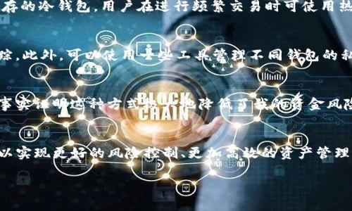 在提到“TP”时，通常指的是“交易平台”或“钱包”等技术概念。TP实际上可以是多个钱包的集合，具体取决于所讨论的上下文。以下是关于“TP”和其与钱包关系的详细探讨。

什么是TP？
在加密货币的世界里，TP通常表示交易平台（Trading Platform），这是一个用户可以买卖各种加密货币的地方。与此同时，TP也有可能指代某些特定钱包的简称，例如在某些区块链应用中，TP可能与特定的钱包特性相关。

钱包的多重性
从广义上讲，“钱包”是用来存储加密货币的工具。它可以分为很多种类型，包括热钱包、冷钱包、桌面钱包、移动钱包等等。一个用户可以在不同的平台上拥有多个钱包，以便于管理多种数字资产。这种安排对用户而言非常重要，因为它提供了灵活性和额外的安全性。

多钱包的优势
使用多个钱包的一个主要优点是资产管理的高效性。比如，一个用户可能在一个钱包中存放稳定币，另一个钱包中则用于存储高风险高收益的资产如新兴的山寨币。通过将资产分开，用户可以更好地控制每种资产的风险。

安全性问题
安全性是使用多个钱包时必须考虑的重要因素。在某些情况下，将所有资金集中在一个地方可能会导致安全隐患。一旦该钱包受到攻击，用户的资产将面临巨大风险。因此，将资金分散到多个钱包中，可以降低整体的安全风险。这也与现代金融管理的原则相符，分散投资是为保护自己免受单一失败的影响。

不同类型钱包的适用场景
热钱包一般用于执行日常交易，因为其操作便利且反应迅速；冷钱包则适用于长期存储，因为其安全性高。用户在选择钱包时，可以根据自己的需求和交易习惯来选择不同钱包形式。

TP与钱包的结合
在一个综合性的交易平台上，用户通常可以同时拥有多个钱包。例如某些平台会自动为用户创建一个交易钱包用于交易，而另一个钱包则用户用于长期收藏。在这种情况下，TP不仅是交易的场所，也是存储和管理不同类型资产的工具。

实际案例分析
假设一位用户想在某个TP上买入比特币和以太坊。在这个平台上，用户可以同时拥有一个用于交易的活跃钱包和一个用于长期储存的冷钱包。用户在进行频繁交易时可使用热钱包；对长期投资的资产可在冷钱包中存放以减少风险。

管理策略
针对多个钱包的管理，用户还需建立清晰的管理策略。例如，设定定期检查各个钱包的余额和交易记录，以确保资金的安全和可追踪。此外，可以使用一些工具管理不同钱包的私钥，有效降低因私钥丢失而导致的资产损失风险。

我的经验总结
在个人的加密货币投资旅程中，我也曾因为只使用单一钱包而遭遇过挫折。为了提升安全性和效率，我开始尝试多个钱包的管理，事实证明这种方式极大地降低了我的资金风险。尤其是在市场波动较大的时候，将一部分资产转移到冷钱包中让我更加安心。

总结
综合来看，TP不仅仅是一个交易平台，它可以与多个钱包结合成为用户高效管理资产的齐全工具。通过合理使用多个钱包，用户可以实现更好的风险控制、更加高效的资产管理以及提高整体投资的成功率。因此，对每一位希望在加密货币领域获得成功的投资者来说，理解TP与钱包的关系显得尤为重要。

TP平台与多钱包的价值：实现高效安全的加密货币管理