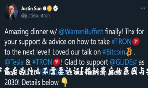 TP钱包下载后为什么不需要认证?揭秘背后的原因与安全机制