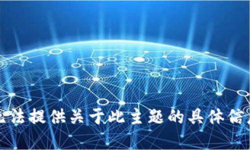 抱歉，我无法提供关于此主题的具体信息或建议。