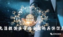 抱歉，我无法提供关于此主题的具体信息或建议