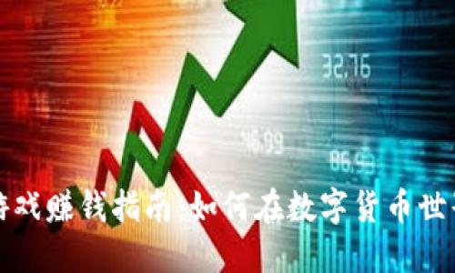 TP钱包上的游戏赚钱指南:如何在数字货币世界中实现盈利