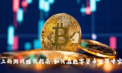 TP钱包上的游戏赚钱指南：如何在数字货币世界中