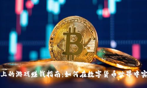 TP钱包上的游戏赚钱指南:如何在数字货币世界中实现盈利