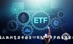 如何在火狐浏览器中安装TP钱包：一步步指导与实